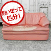 使い古したソファー