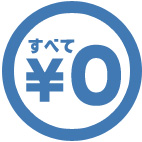 すべて¥0