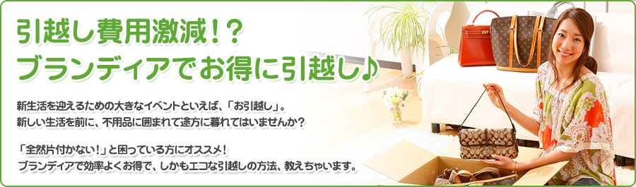 引越し費用激減！？ブランディアでお得に引越し♪
