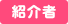 紹介者