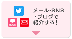 メール・SNS・ブログで紹介する