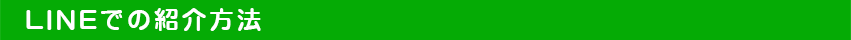 LINEでの紹介方法