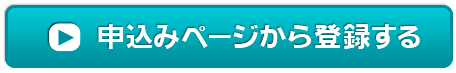 申込みページから登録する