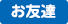 お友達