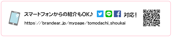 スマートフォンからの紹介もOK♪