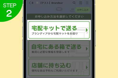 宅配キットで送るをタップ