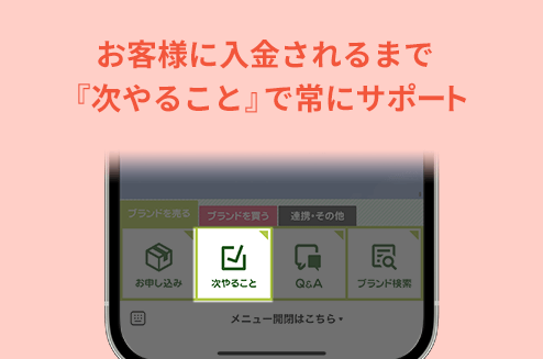 お取引きの最中に迷っても安心！