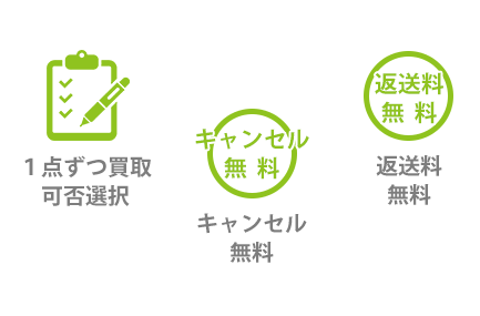 個別選択＆キャンセル・返送無料で納得したものだけ買取！