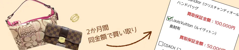 2か月間同金額で買い取り