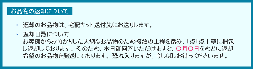 お品物の返却について