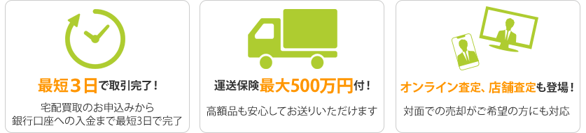 宅配買取で力を入れている3点