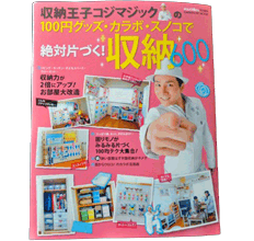 収納王子コジマジックの100円グッズ・カラボ・スノコで絶対片づく！収納600