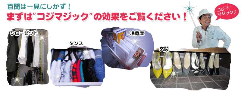 まずはコジマジックの効果をご覧ください。
