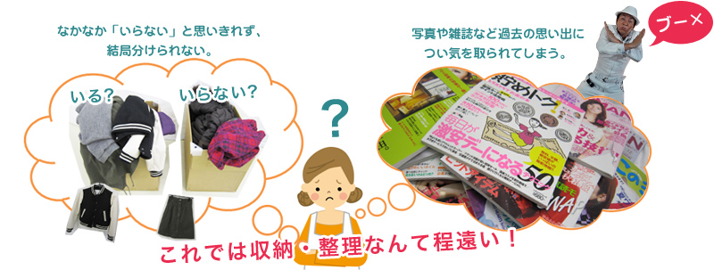 「いる」or「いらない」と考えて分けていたら収納・整理なんて程遠い