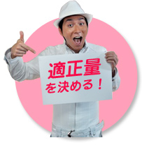 適正量を決める！