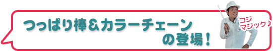 つっぱり棒＆カラーチェーンの登場！
