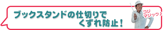 ブックスタンドの仕切りでくずれ防止！