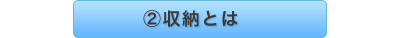 ①収納とは