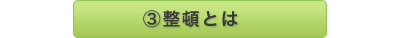 ①整頓とは