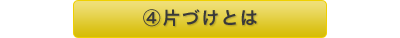 ①片付けとは