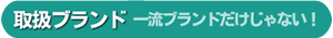 取扱ブランド