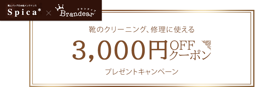 スピカ3000円OFFクーポン