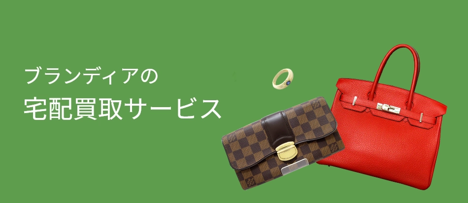 ブランディアの宅配買取サービス