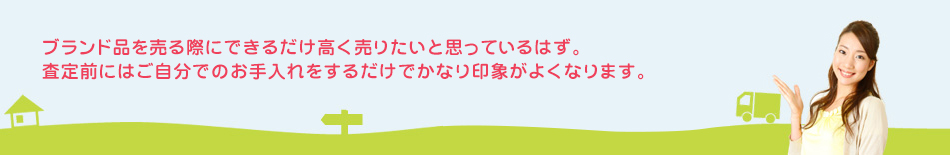 高く売るコツ