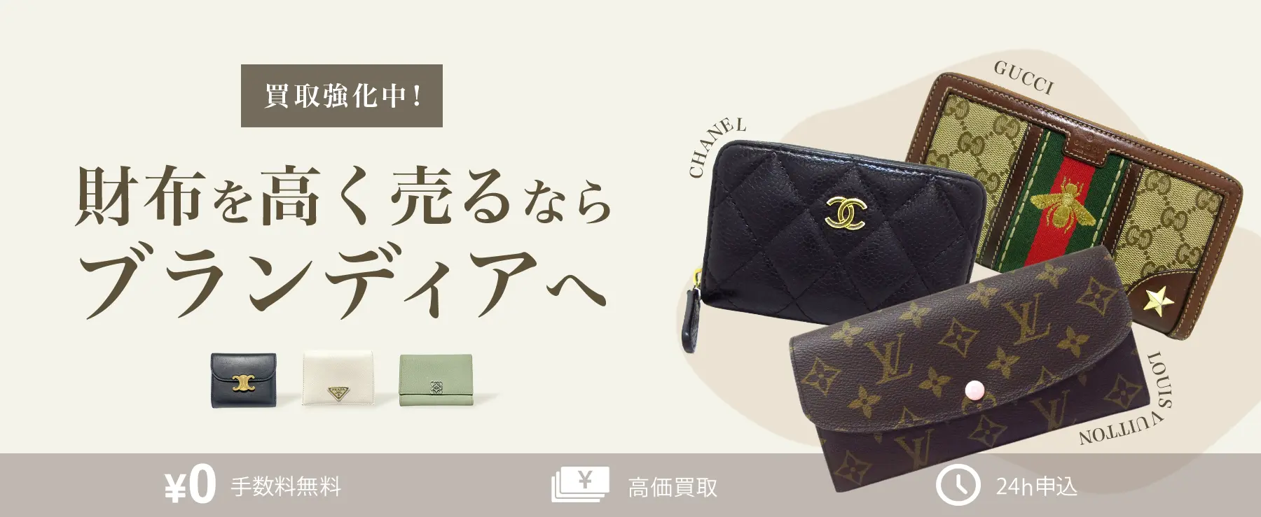 ブランド財布の買取強化中!ブランド財布を高く売るならブランディアへ