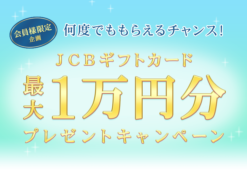 必ずもらえるJCBギフトカードプレゼントキャンペーン