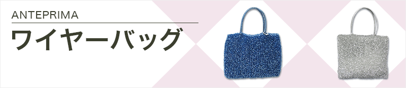 ANTEPRIMA(アンテプリマ)