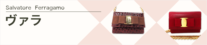 FERRAGAMO/SalvatoreFerragamo(サルバトーレフェラガモ)