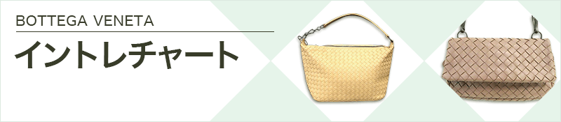 BOTTEGA VENETA(ボッテガヴェネタ)