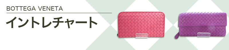 BOTTEGA VENETA(ボッテガヴェネタ)