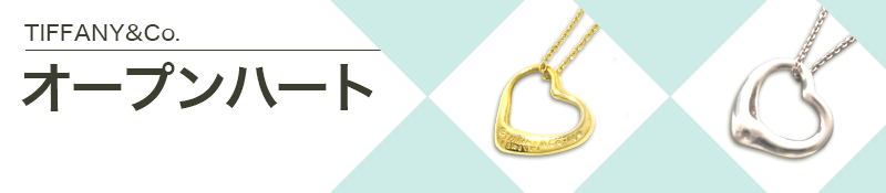 TIFFANY&Co.(ティファニー)