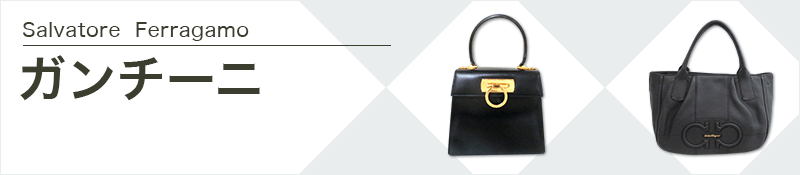 FERRAGAMO/SalvatoreFerragamo(サルバトーレフェラガモ)