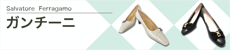 FERRAGAMO/SalvatoreFerragamo(サルバトーレフェラガモ)