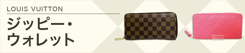 LOUIS VUITTON(ルイヴィトン)