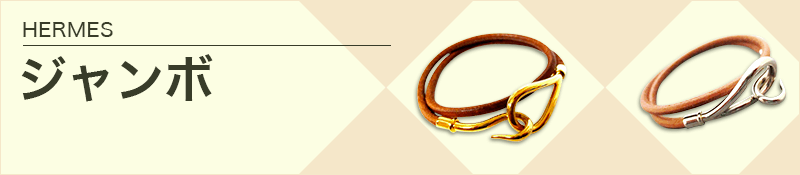 HERMES(エルメス)
