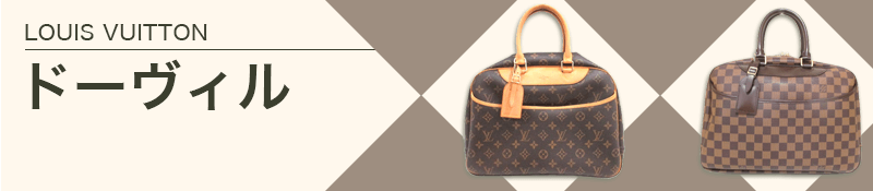 LOUIS VUITTON(ルイヴィトン)