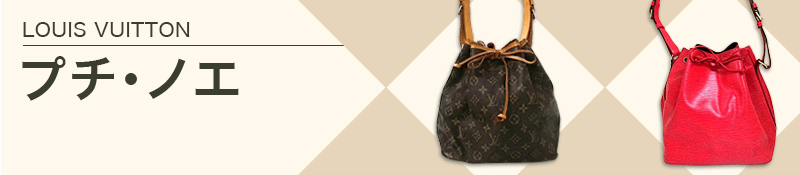 LOUIS VUITTON(ルイヴィトン)