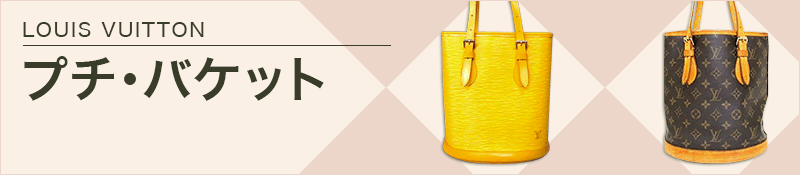 LOUIS VUITTON(ルイヴィトン)