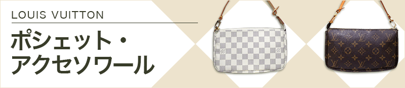 LOUIS VUITTON(ルイヴィトン)
