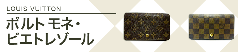 LOUIS VUITTON(ルイヴィトン)