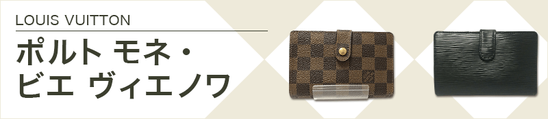 LOUIS VUITTON(ルイヴィトン)