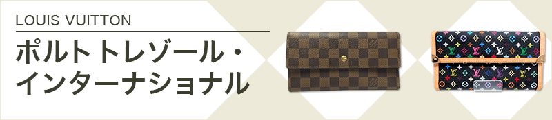 LOUIS VUITTON(ルイヴィトン)
