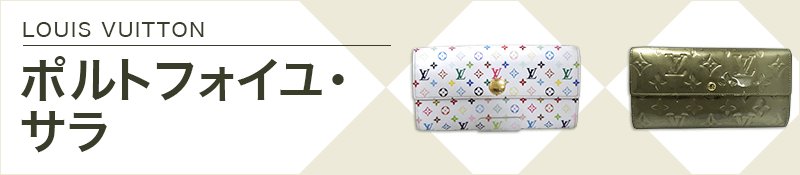 LOUIS VUITTON(ルイヴィトン)