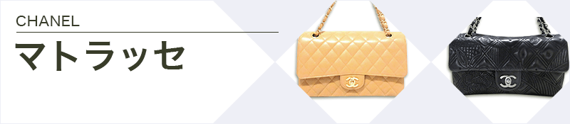 CHANEL(シャネル)