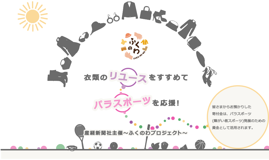 産経新聞社主催～ふくのわプロジェクト～