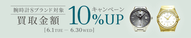 【ブランド限定】腕時計買取金額10％アップキャンペーン 期間：2021年6月30日(水)まで